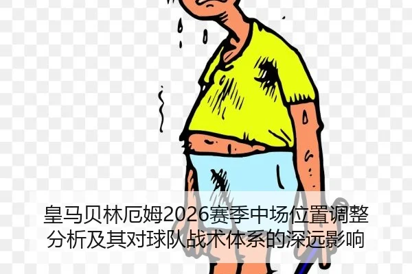 huang-ma-bei-lin-e-mu-sai-ji-zhong-chang-wei-zhi-tiao-zheng-fen-xi-ji-qi-dui-qiu-dui-zhan-shu-ti-xi-de-shen-yuan-ying-2-740.jpg