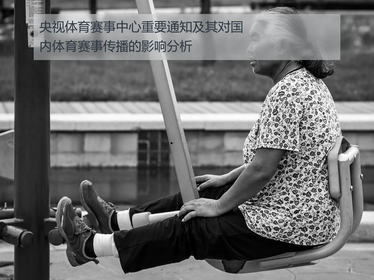 央视体育赛事中心重要通知及其对国内体育赛事传播的影响分析
