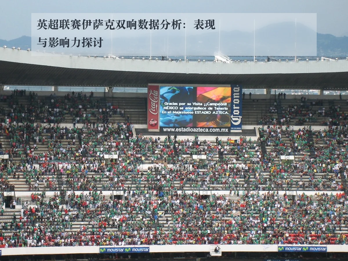 英超联赛伊萨克双响数据分析:表现与影响力探讨